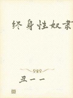 终身性奴隶