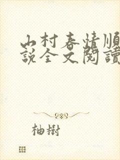 山村春情顺子小说全文阅读