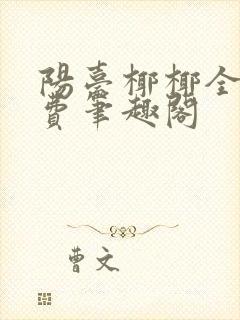 阳台椰椰全文免费笔趣阁封面