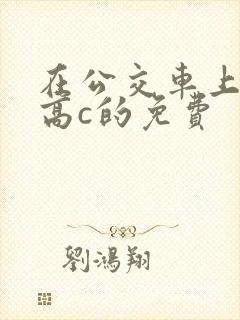 在公交车上弄到高c的免费封面
