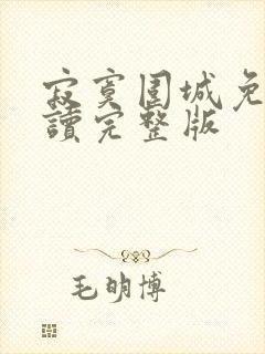 寂寞围城免费阅读完整版