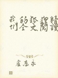 我的狐狸精姐姐们全文阅读