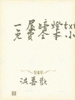 一屋暗灯txt免费全本小说电子书封面