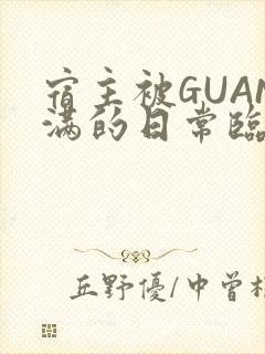 宿主被GUAN满的日常临安校园封面
