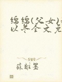 绵绵(父女)穆以冬全文免费阅读结局封面