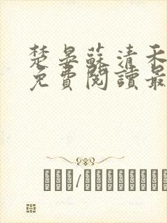 楚晏苏清禾全文免费阅读最新章节