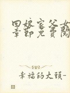 回娘家父女全部章节免费阅读小说