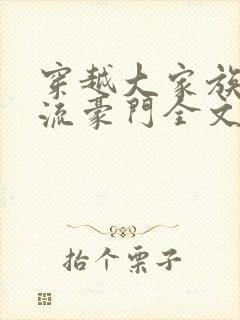 穿越大家族之风流豪门全文阅读封面