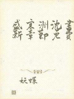盛寒洲沈书棠最新章节免费阅读全文