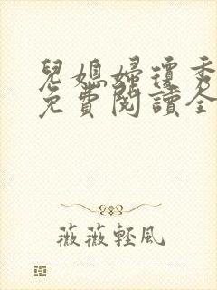 儿媳妇琼秀小说免费阅读全文