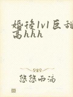 婚后1v1巨甜高hhh