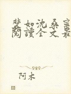 裴如沈桑宁免费阅读全文最新章节更新封面
