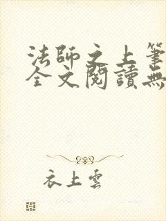 法师之上笔趣阁全文阅读无弹窗