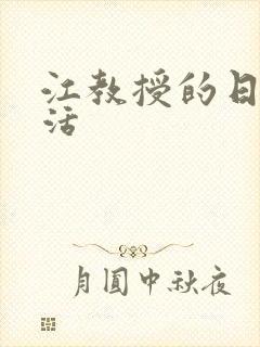 江教授的日常生活封面