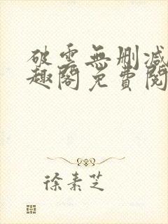 破云无删减版笔趣阁免费阅读封面