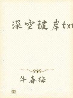 深空彼岸txt