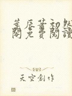 叶辰萧初然笔趣阁免费阅读无弹窗