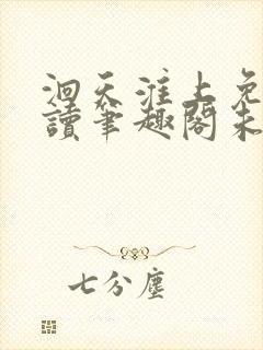 洄天淮上免费阅读笔趣阁未删减