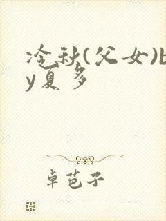 冷秋(父女)by夏多