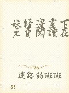 妖精漫画下拉式免费阅读在线观看封面