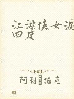 江湖侠女泪梅开四度封面