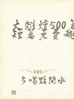 大杂烩500篇短篇免费趣笔阁在