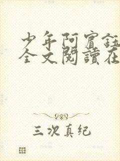 少年阿宾钰慧篇全文阅读在线