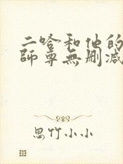 二哈和他的白猫师尊无删减无弹窗