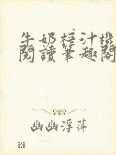 牛奶榨汁机免费阅读笔趣阁