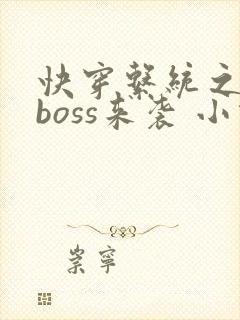 快穿系统之反派boss来袭 小说封面