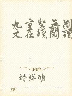 九重紫无删减全文在线阅读