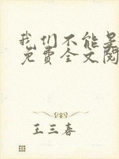 我们不能是朋友免费全文阅读封面