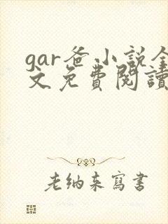 gar爸小说全文免费阅读最新章节封面
