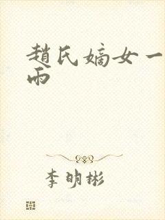 赵氏嫡女一蓑烟雨