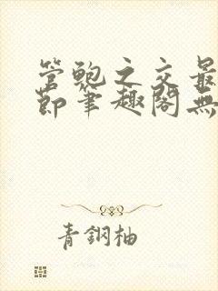 管鲍之交最新章节笔趣阁无弹窗504