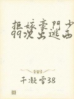 拒嫁豪门少夫人99次出逃西门龙霆小说