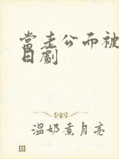 当老公面被欺负日剧
