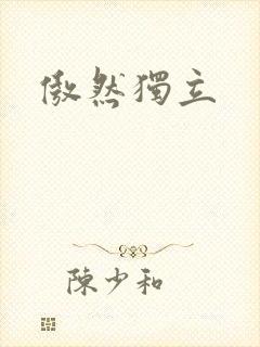 傲然独立