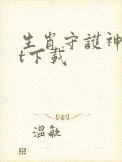 生肖守护神txt下载
