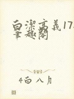 白洁高义178笔趣阁