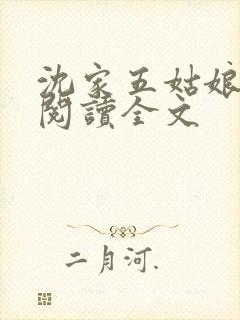 沈家五姑娘免费阅读全文