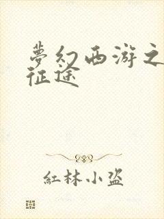梦幻西游之再踏征途封面