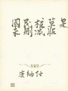 国民校草是女生未删减版
