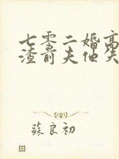 七零二婚高嫁,渣前夫他失控了