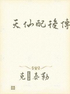 天仙配后传