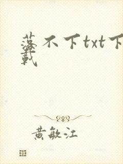 落不下txt下载