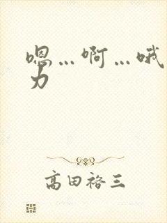 嗯…啊…哦…用力