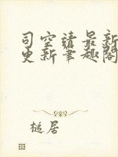 司空靖最新章节更新笔趣阁