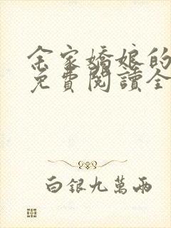 余家娇娘的小说免费阅读全文