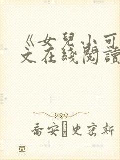 《女儿小可》全文在线阅读